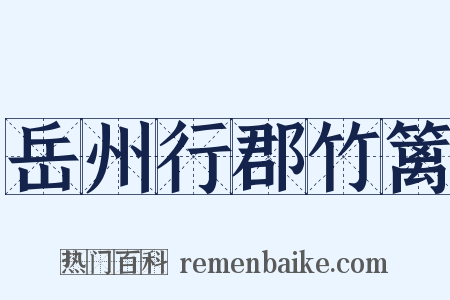 岳州行郡竹篱是什么意思的图片